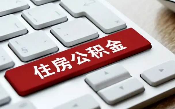 淮滨公积金封存怎么取（住房公积金封存状态下怎么取）