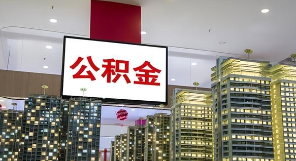 淮滨我的公积金有17000能取多少（公积金能直接还月供吗）